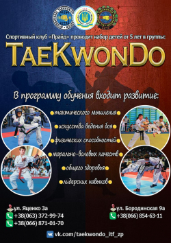 TaeKwon-Do ITF Запорожье - Запорожье, Тхэквондо