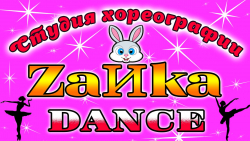 Студия современной хореографии "ZaЙka Dance" - Танцы